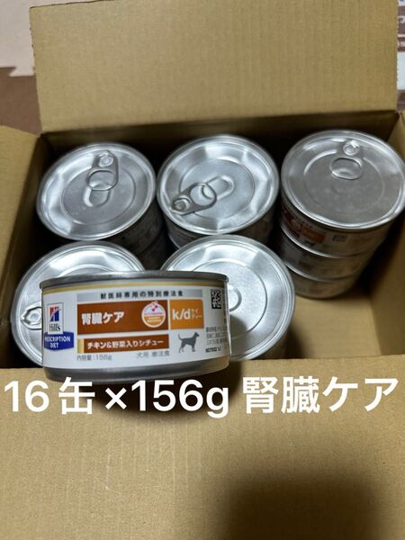 ヒルズ 腎臓ケア k/d チキン&野菜入りシチュー 犬用 16缶×156g 缶詰