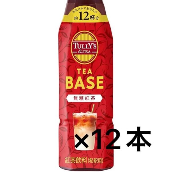 1本108円!タリーズ アンドティー TULLY’S ティーベース 無糖 希釈 紅茶 340ml 12本