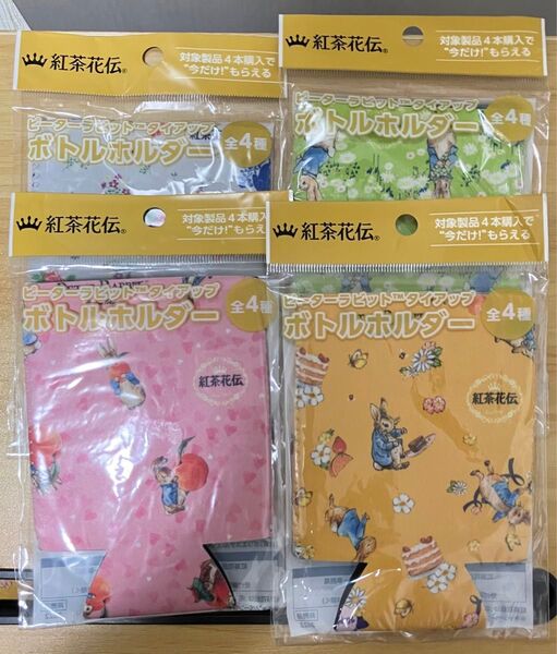 紅茶花伝 ピーターラビット ボトルホルダー 全4種セット タイアップ ペットボトル 4つ うさぎ コレクション コラボ