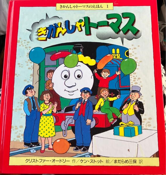 レトロ 昭和 機関車 きかんしゃトーマス えほん きかんしゃトーマスのえほん1 誕生日 ポプラ社