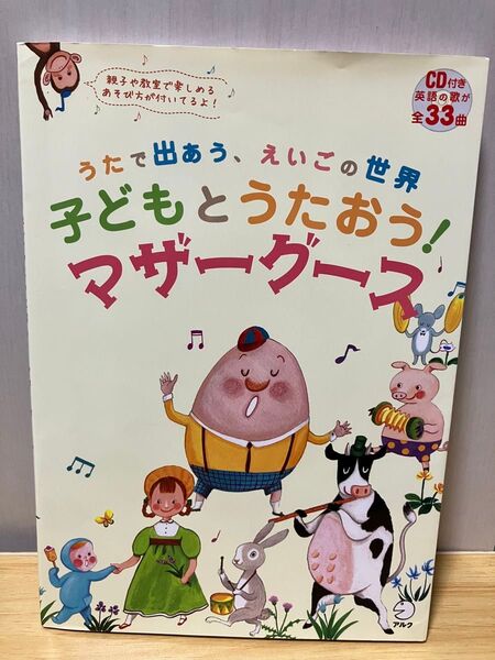 子どもとうたおう! マザーグース うたで出あう、えいごの世界 アルク 胎教 おうち英語 ネイティブ ドライブ 全33曲 CD