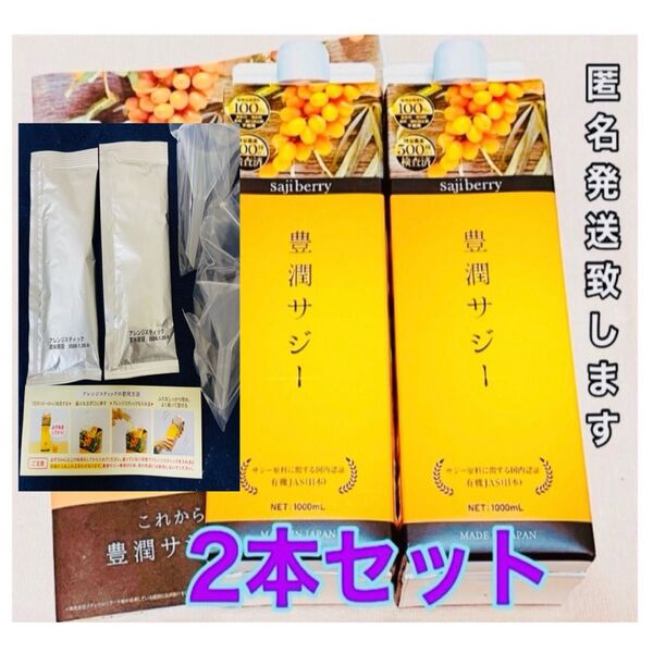 大人気!豊潤 サジー1000ml 2個 鉄分不足 貧血 新品未開封 アレンジスティック 50g 2個セット フィネス 夏バテ