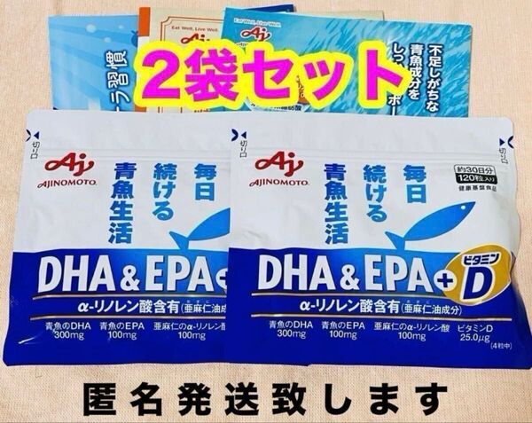 味の素 DHA&EPA+D 約30日分120粒入り 新品未開封 DHA EPA ビタミンD 送料無料! 2袋セット