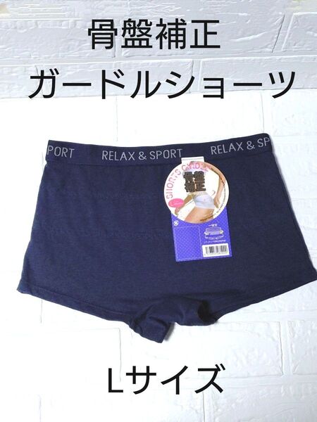 新品! 骨盤補正ガードルショーツ Lサイズ