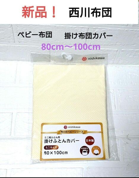 新品! 西川 ベビー布団 掛け布団カバー 80×100cm