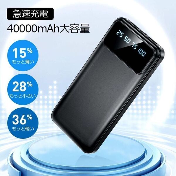 大容量モバイルバッテリー 40000mAh 2台同時充電 急速充電 2.1A出力