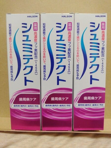 薬用シュミテクト 歯磨き粉 歯周病ケア 知覚過敏ケア 95g × 3本 セット