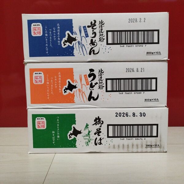 北海道 藤原製麺 人気乾麺3箱セット 1箱10袋入り うどん そば そうめん