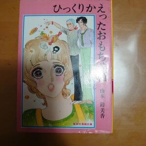 ひっくりかえったおもちゃ箱 山本鈴美香 集英社漫画文庫