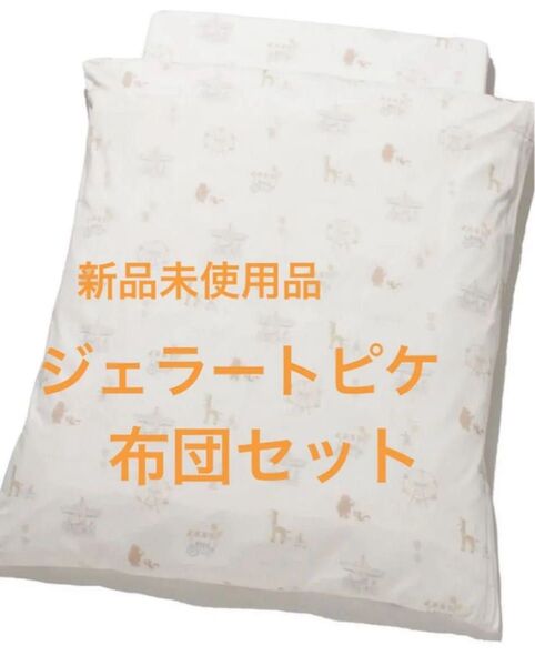 ジェラート ピケ sleep ベビー アニマル遊園地柄布団4点セット