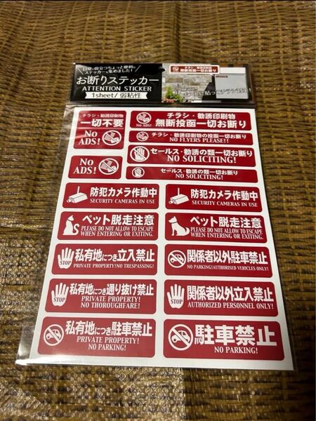 新品未開封 お断りステッカー 防犯ステッカー 16種類