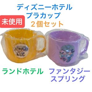 ディズニーホテル プラカップ 2個セット 未使用