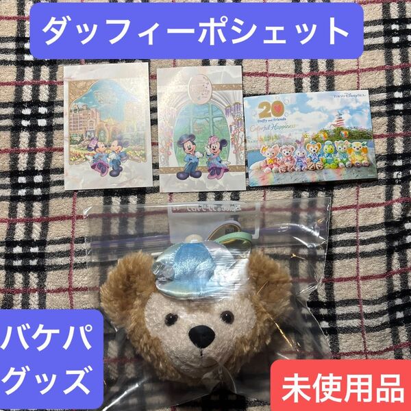 未使用品 ディズニーシーダッフィ20th ダッフィー ポシェット バケーションパッケージ限定グッズ +ポストカード3種