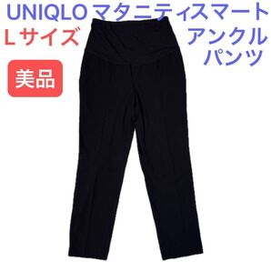UNIQLO マタニティスマートアンクルパンツ Lサイズ ネイビー
