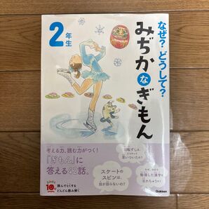 小学2年生 なぜ?どうして?みぢかなぎもん Gakken