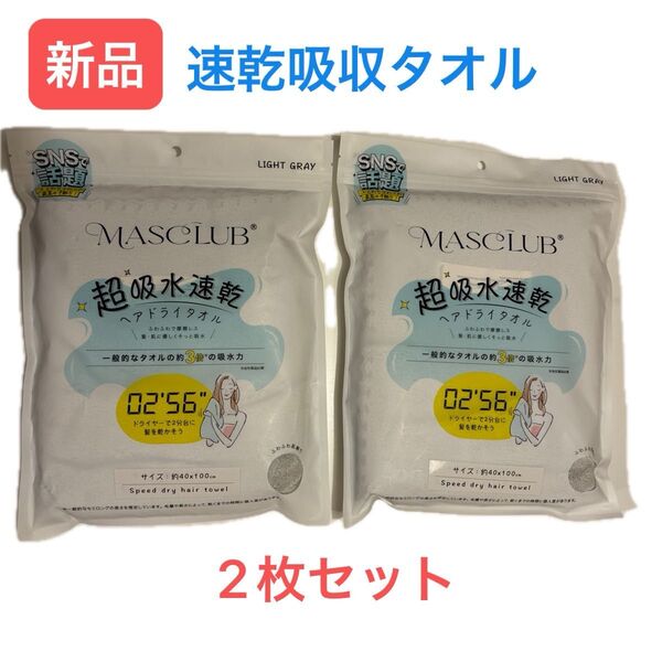 新品 速乾吸水タオル 2枚セット ライトグレー