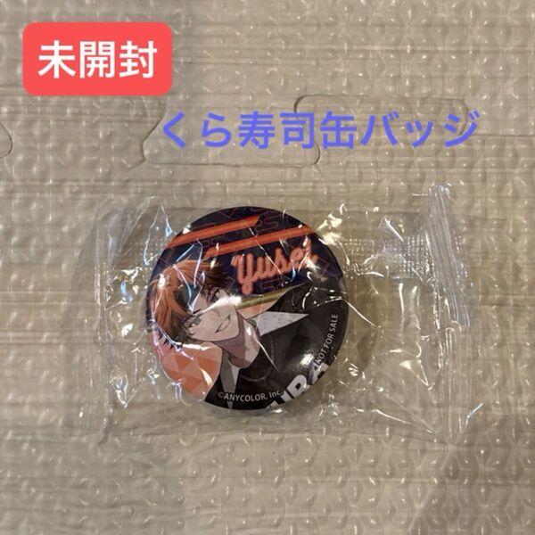 にじさんじ くら寿司びっくらポン缶バッジ 未開封