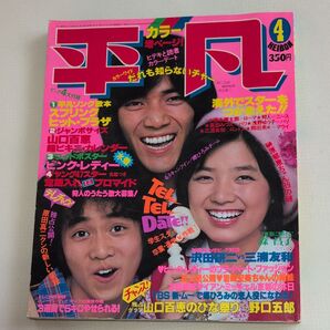 【平凡】昭和53年4月号 さよならキャンディーズ 原田真二 岩崎宏美の姉(初美さん) 付録なし