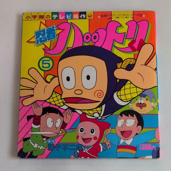 【忍者ハットリくん5巻】小学館のテレビ名作 藤子不二雄 1981