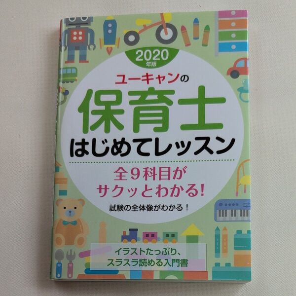ユーキャンの保育士はじめてレッスン 2020年版 ユーキャン保育士試験研究会/編