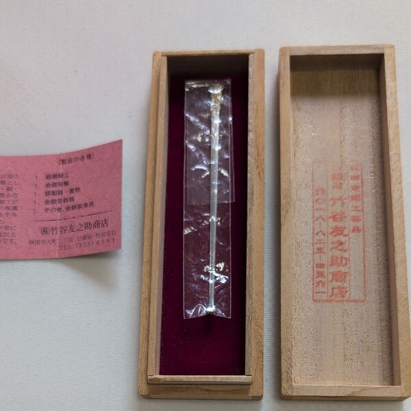 【秋田金銀細工】㈱竹谷友之助商店 耳かき 銀製品 SILVER925