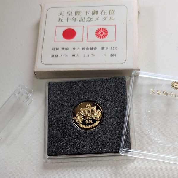 天皇陛下御在位50年 記念メダル 黄銅 純金鍍金 12g