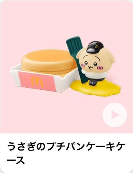 ちいかわ ハッピーセット うさぎのプチパンケーキケース