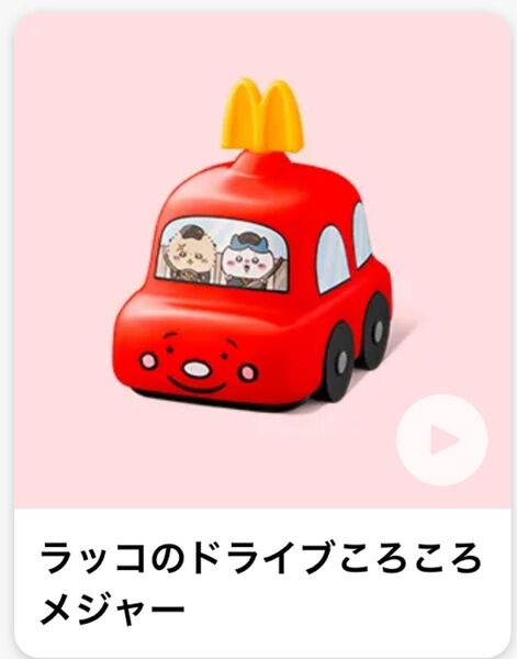 ちいかわ ハッピーセットラッコのドライブころころメジャー