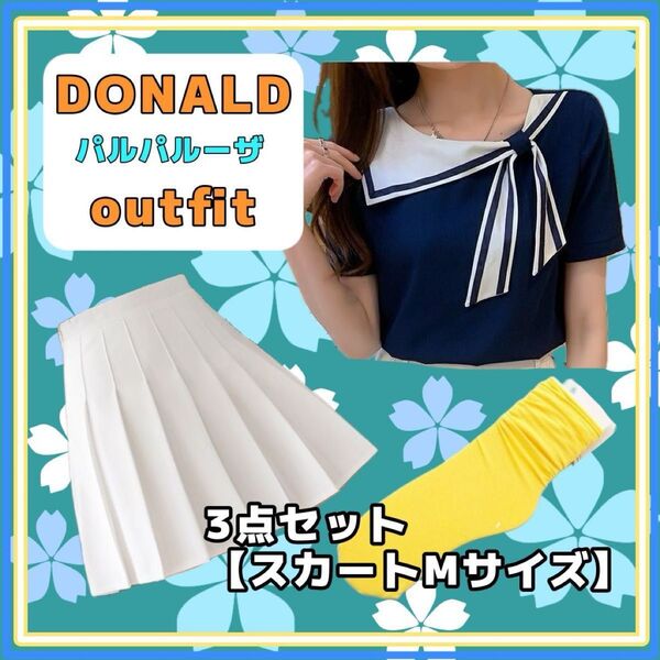 【スカートM】ディズニー パルパルーザ ドナルド お洋服3点セット セーラー