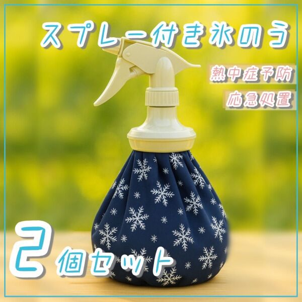 【ML1個ずつ】スプレー付き氷のう ☆クールダウン☆熱中症対策◎打撲捻挫
