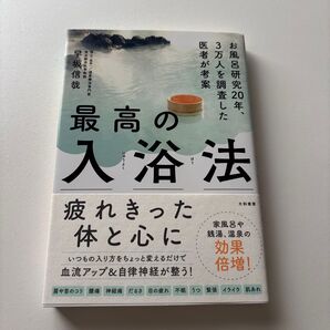 最高の入浴法 お風呂研究20年、3万人を調査した医者が考案