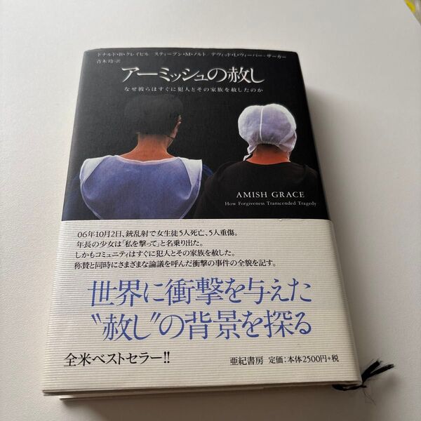 アーミッシュの赦し なぜ彼らはすぐに犯人とその家族を赦したのか