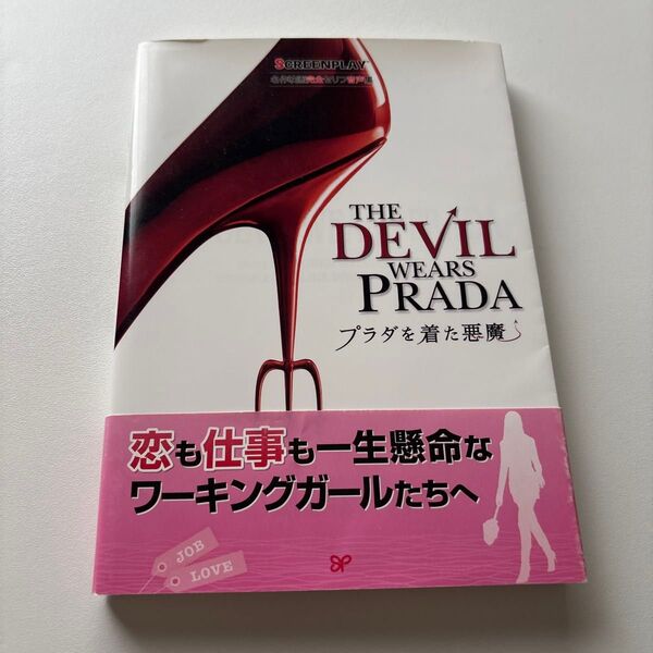 プラダを着た悪魔 名作映画完全セリフ音声集 (スクリーンプレイ・シリーズ 158) (改訂版) 亀山太一/監修