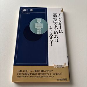 アレルギーは「砂糖」をやめればよくなる! (青春新書INTELLIGENCE PI-389) 溝口徹/著