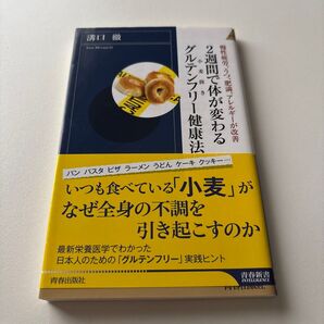 2週間で体が変わるグルテンフリー健康法