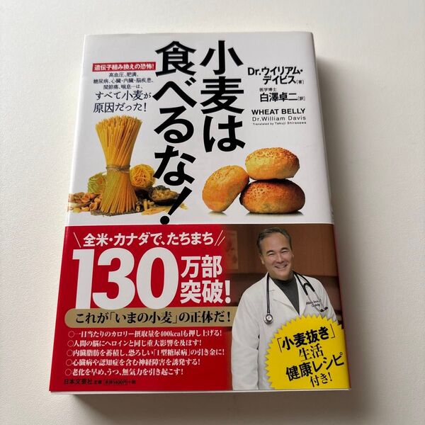 小麦は食べるな! 遺伝子組み換えの恐怖! 高血圧、肥満、糖尿病、心臓・内臓・脳疾患、関節痛、喘息…は、すべて小麦が原因だった!