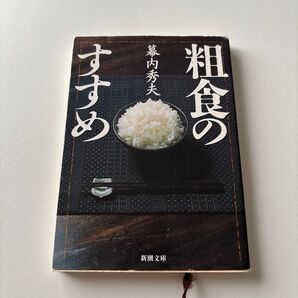 粗食のすすめ