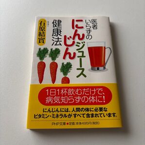 医者いらずのにんじんジュース健康法
