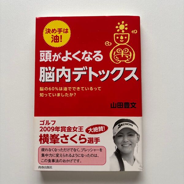 頭がよくなる脳内デトックス 決め手は油! 脳の60%は油でできているって知っていましたか? 山田豊文/著