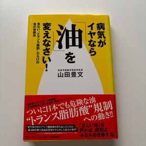 病気がイヤなら「油」を変えなさい! 危ない“トランス脂肪”だらけの食の改善法 (危ない“トランス脂肪”だらけの食の改善法)