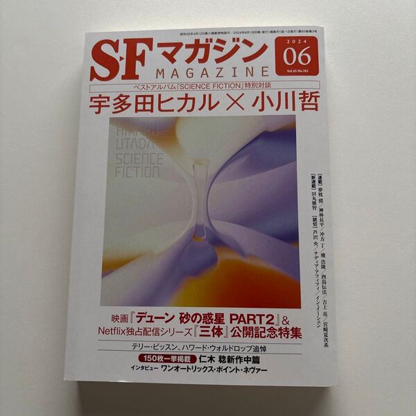 SFマガジン 2024年6月号 (早川書房)