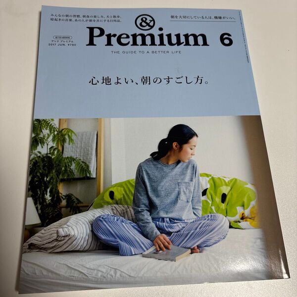 & Premium (2017 JUN.) 月刊誌/マガジンハウス