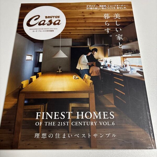Casa BRUTUS特別編集 美しい家と暮らす。 (マガジンハウスムック)