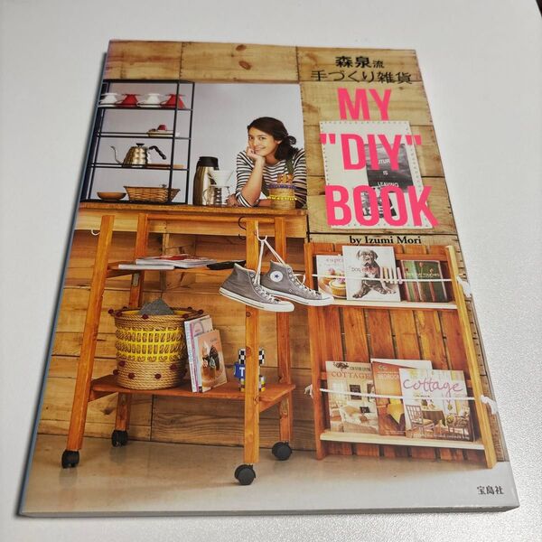森泉流手づくり雑貨MY “DIY” BOOK 森泉/著