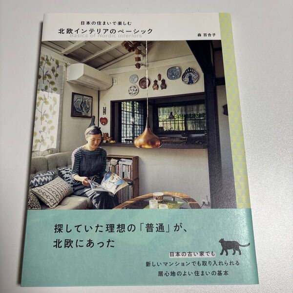 日本の住まいで楽しむ北欧インテリアのベーシック 森百合子/著