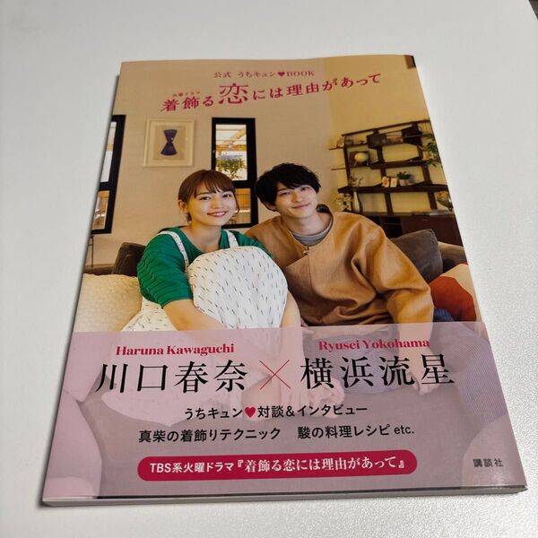 着飾る恋には理由があって 公式うちキュンBOOK 火曜ドラマ 講談社/編