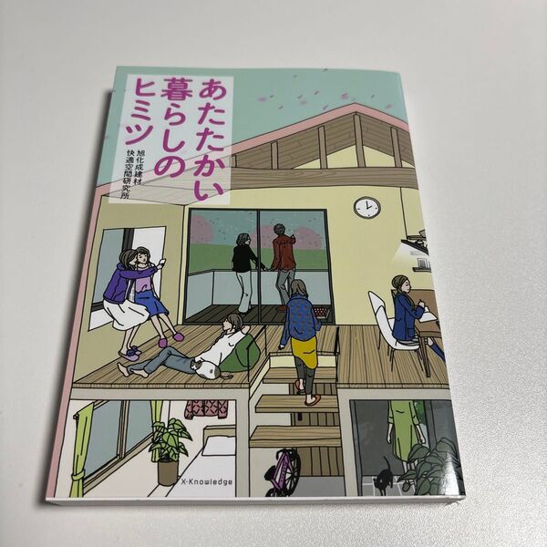 あたたかい暮らしのヒミツ 旭化成建材快適空間研究所/著