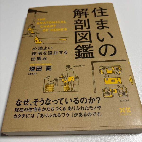 住まいの解剖図鑑 心地よい住宅を設計する仕組み 増田奏/著