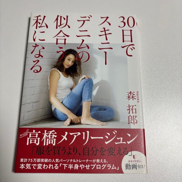 30日でスキニーデニムの似合う私になる (美人開花シリーズ) 森拓郎/運動指導