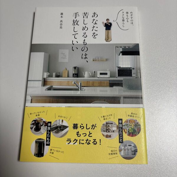 あなたを苦しめるものは、手放していい めざすのは、体も心もラクな暮らし 瀧本真奈美/著